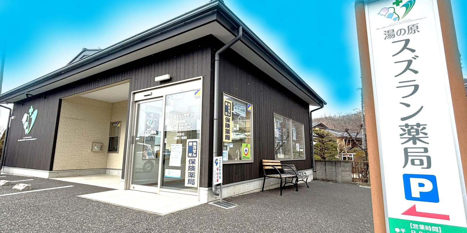 湯の原スズラン薬局,長野県,松本市,里山辺,調剤薬局,処方箋